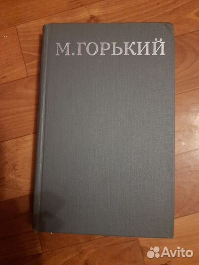 Максим Горький собрание сочинений