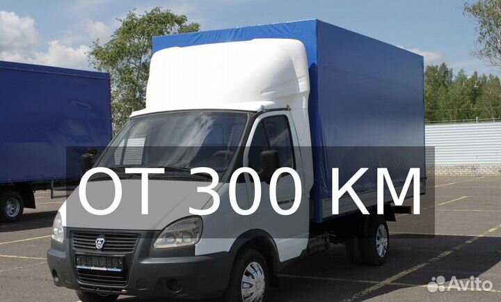 Грузоперевозки газель в любой город от 300км