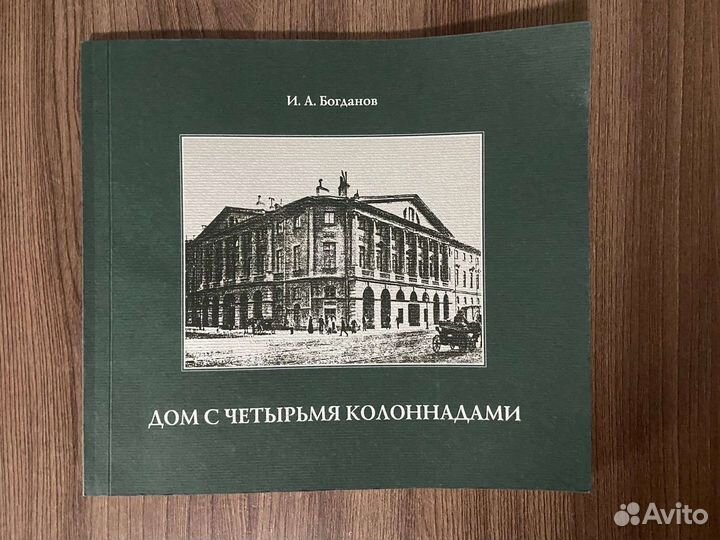 И.А. Богданов. Дом с четырьмя колоннадами