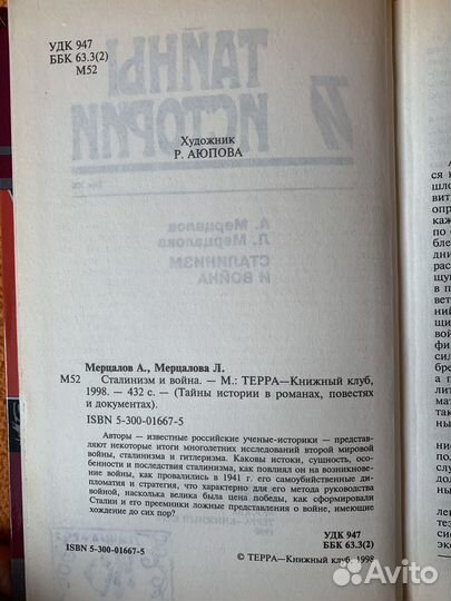 Мерцалов А.Н., Мерцалова Л.А., Сталинизм и война