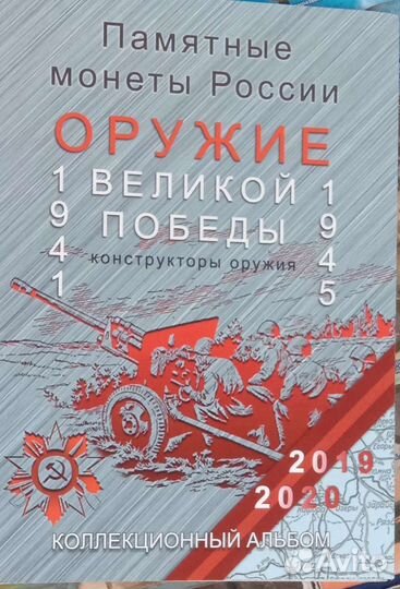 Монеты оружие Великой победы