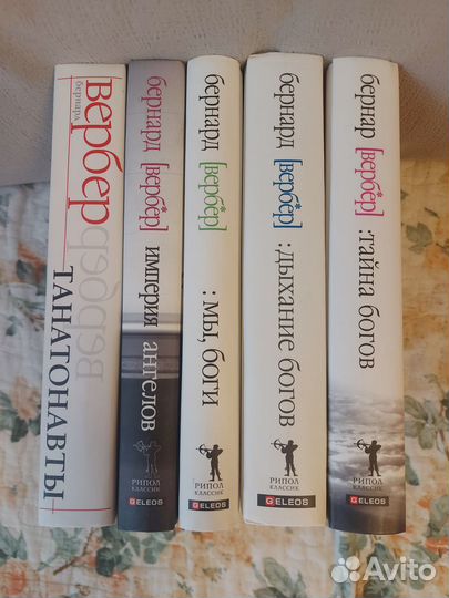 Бернар Вербер - серия 