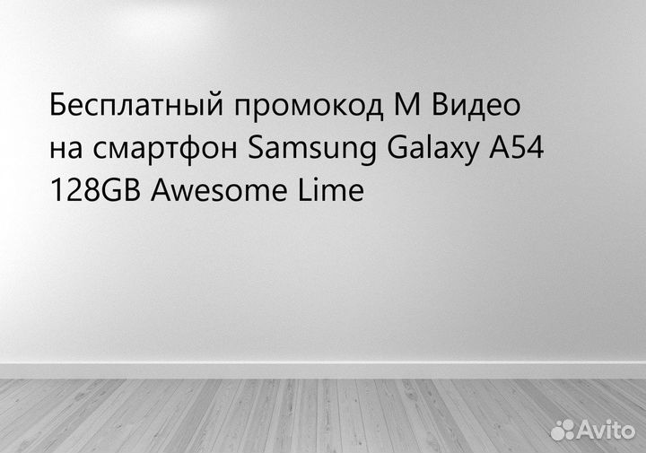 Бесплатный промокод М Видео на смартфон а54