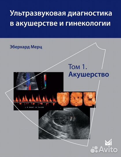 Ультразвуковая диагностика в акушерстве и гинеколо