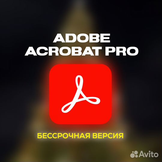 Adobe Acrobat Pro 2023 бессрочно