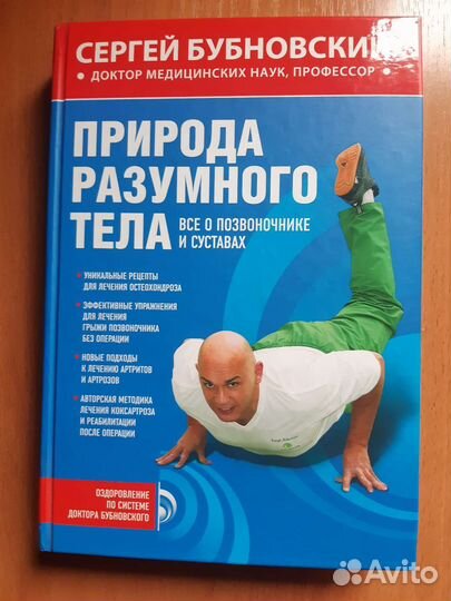 Книга С.Бубновского Природа разумного тела