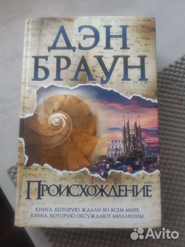 Продам книгу Происхождение Дэна Брауна