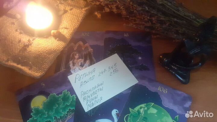 Таро.Руны.Обучение.Приворот