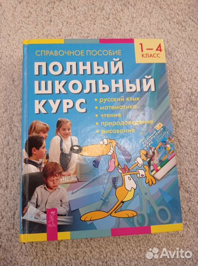Школьный курс 1-4 класс