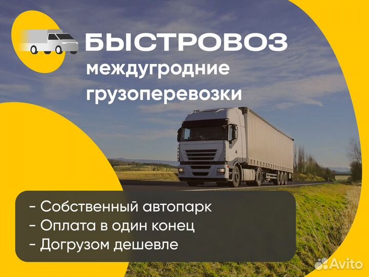 Грузоперевозки межгород фура, Газель Нижнеудинск