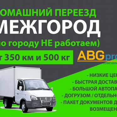 Грузоперевозки переезды попутные газель межгород