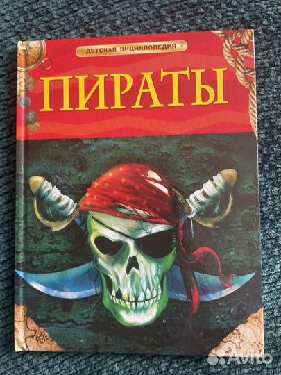 Детская энциклопедия. Пираты