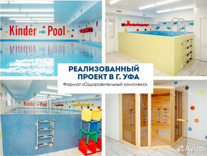 Детский бассейн. Франшиза. Готовый бизнес