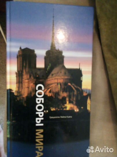 Книга Соборы мира