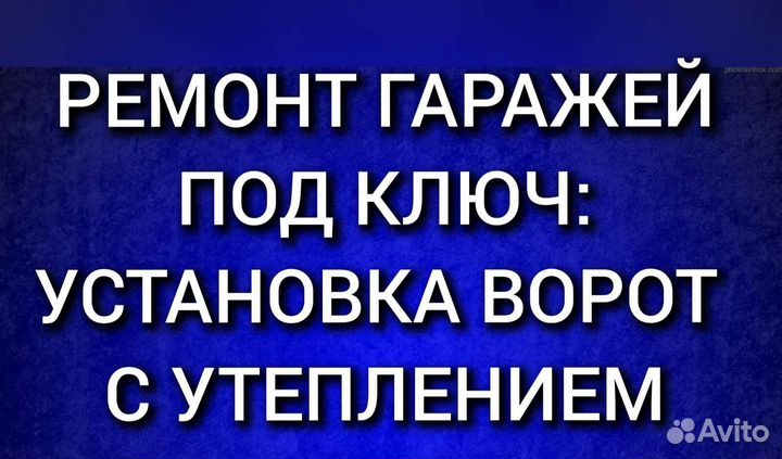Ремонт гаражей И установка ворот