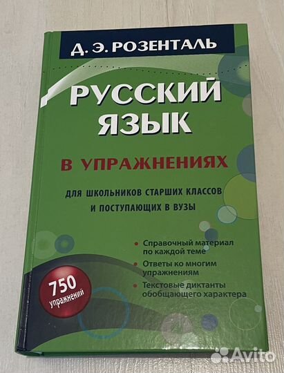 Розенталь Д.Э. Русский язык в упражнениях