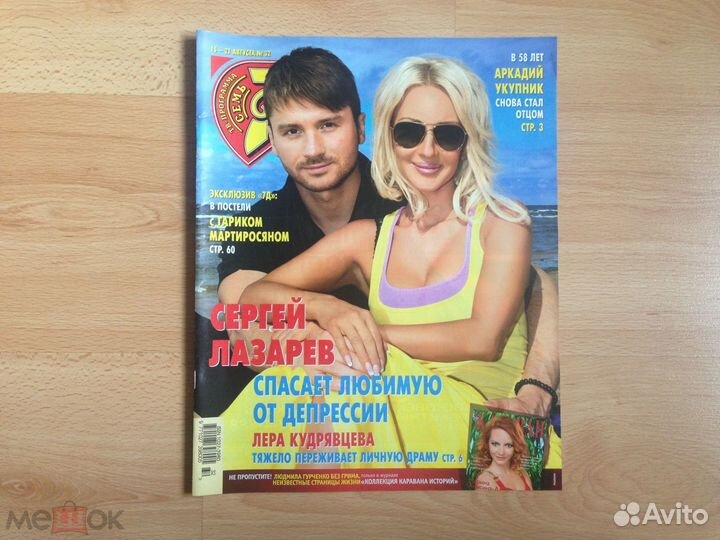 Журнал 7 дней №32, Сергей Лазарев, Энн Хэтауэй