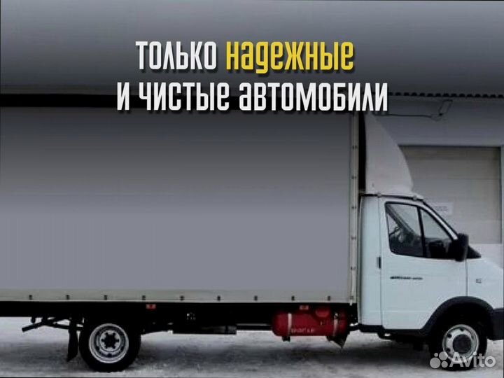 Грузоперевозки межгород быстрая подача от 200км