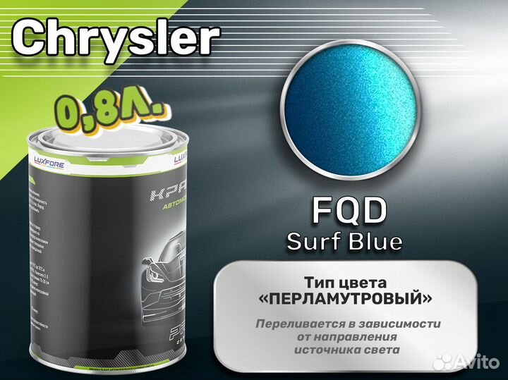 Краска Luxfore 0,8л. (Chrysler FQD Surf Blue)