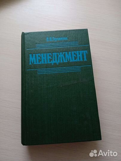 Книга Менеджмент И Н Герчикова