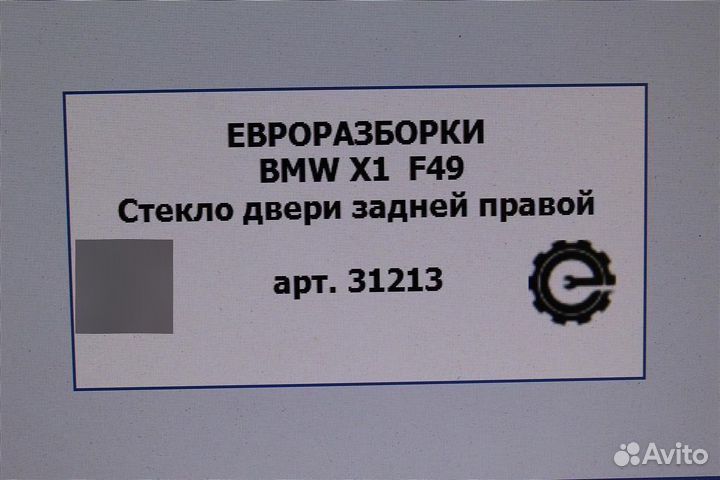 Стекло двери заднее правое Bmw X1 F48 2.0 бензин