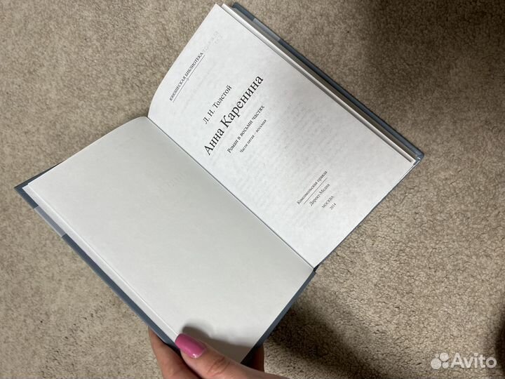 Лев Толстой «Анна Каренина» 2 том