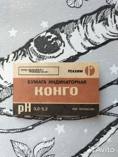 Лакмусовая бумага СССР бумага индикаторная