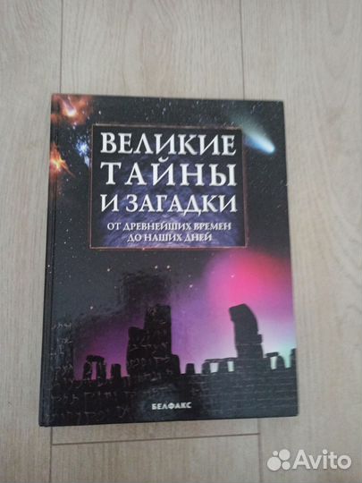Великие тайны и загадки