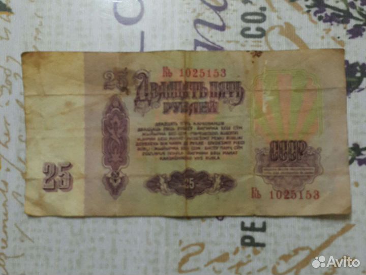 25 рублей СССР