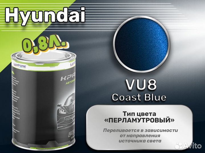 Краска Luxfore 0,8л. (Hyundai VU8 Coast Blue)