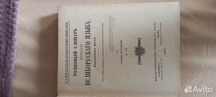 Толковый словарь в 4 томах Даля