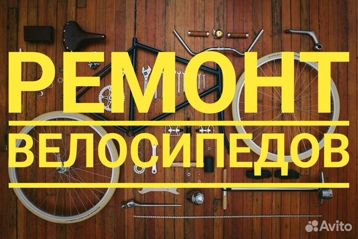 Ремонт велосипедов