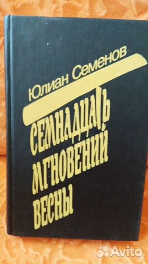 Семнадцать мгновений весны Ю,Семенов