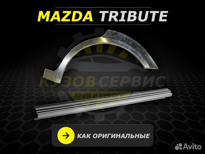 Пороги Mazda Tribute ремонтные кузовные