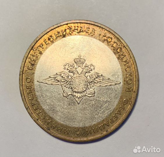 Монеты 10 рублей 2002 года «Министерства»