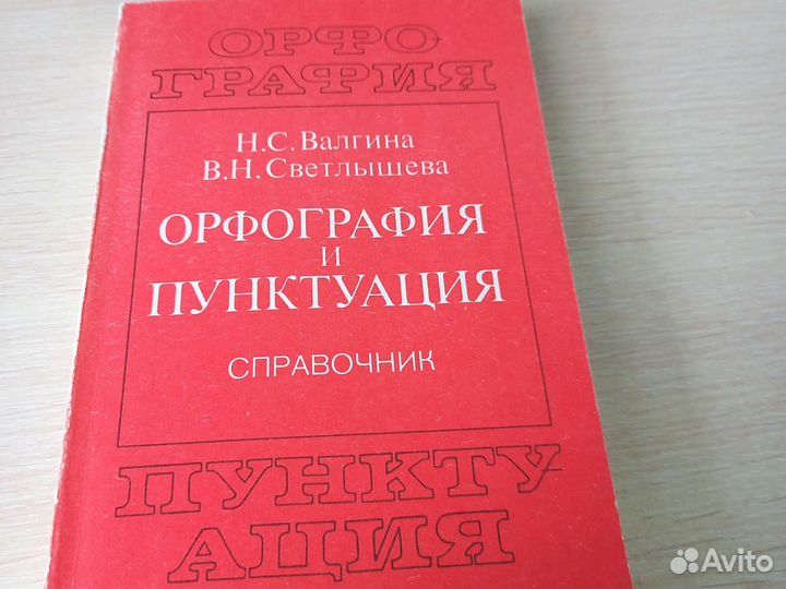 Н.С. Валгина Справочник по орфографии и пунктуации
