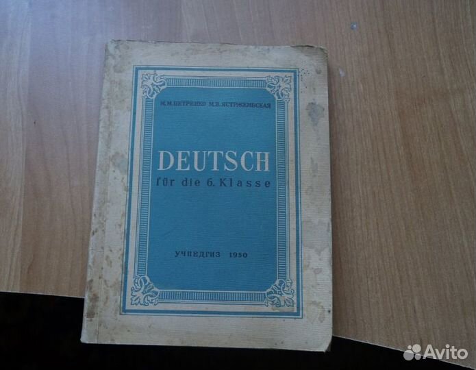 Учебник немецкого языка для 6 класса. 1950 год