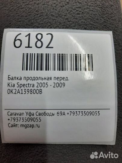 Балка продольная передняя Kia Spectra 2005 - 2009