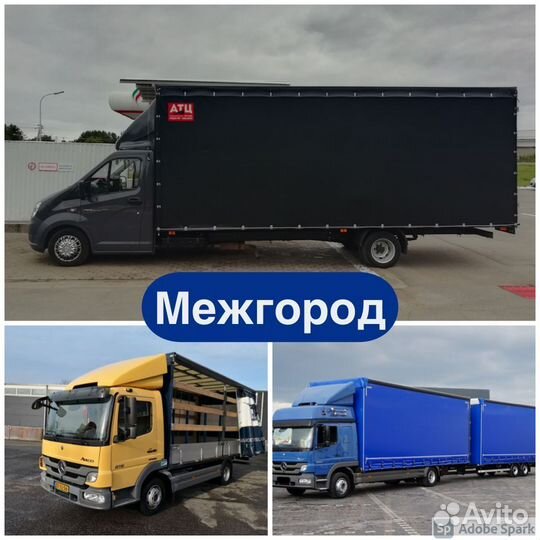 Грузоперевозки межгород переезды грузчики