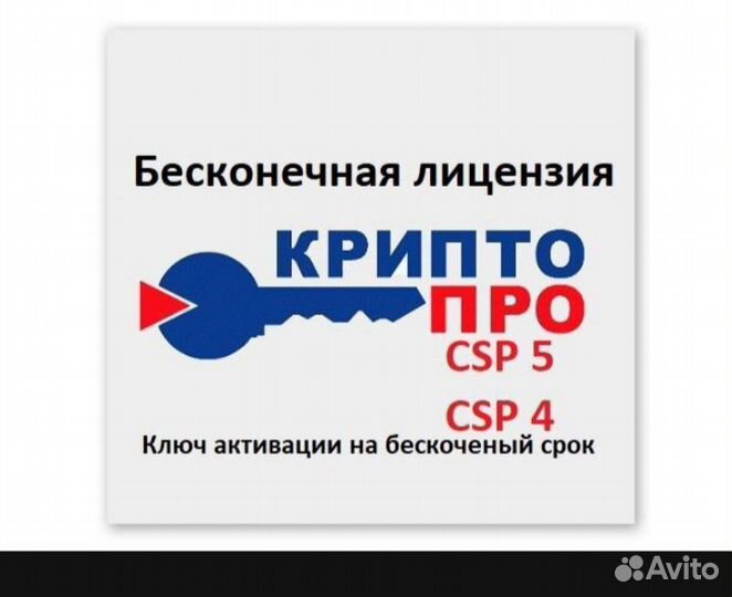 Криптопро CSP 5 / Лицензия бессрочная,ключ