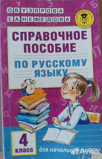 Справочное пособие по русскому языку 4 класс