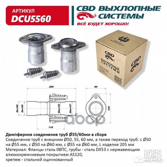 Фланец глушителя с трубой 55-60мм CBD DCU5560 CBD