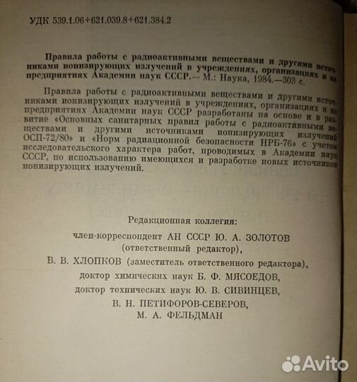 Золотов Правила работы с радиоактивными веществами