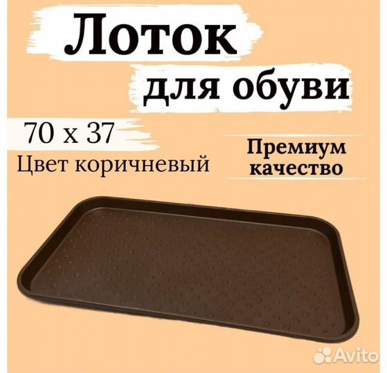 Лоток для обуви новый