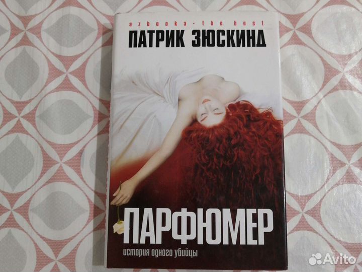 Патрик Зюскинд Парфюмер новая