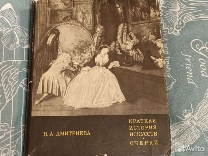 Краткая история искусств. Очерки