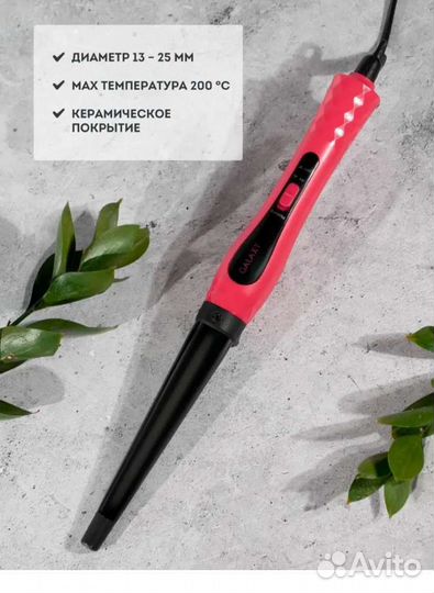 Плойка конусная