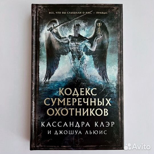 Кодекс сумеречных охотников Кассандра Клэр