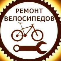 Ремонт велосипедов, Мичуринск