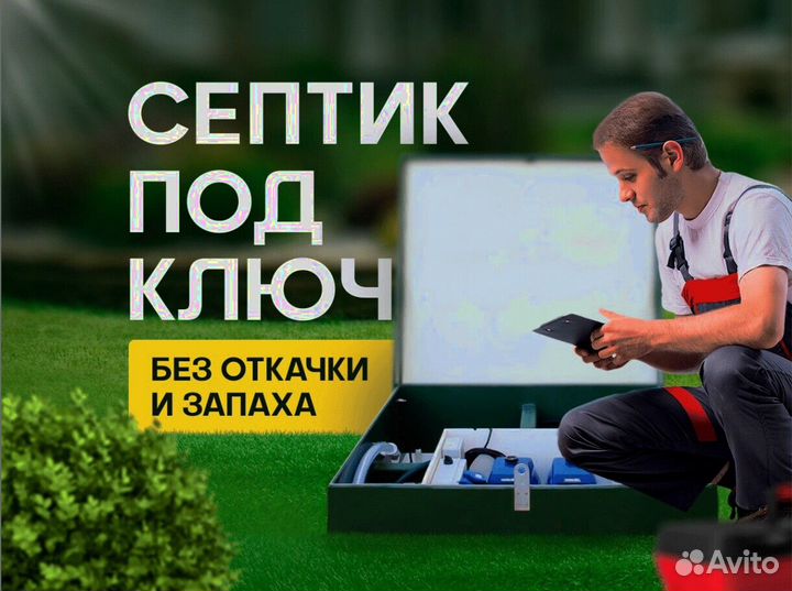 Септик